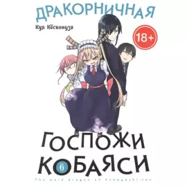 Дракон-горничная госпожи Кобаяси. Том 6 (Дракорничная госпожи Кобаяси / Miss Kobayashi's Dragon Maid). Манга