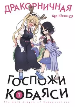 Дракон-горничная госпожи Кобаяси. Том 7 (Дракорничная госпожи Кобаяси / Miss Kobayashi's Dragon Maid). Манга