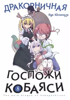 Дракон-горничная госпожи Кобаяси. Том 8 (Дракорничная госпожи Кобаяси / Miss Kobayashi's Dragon Maid). Манга