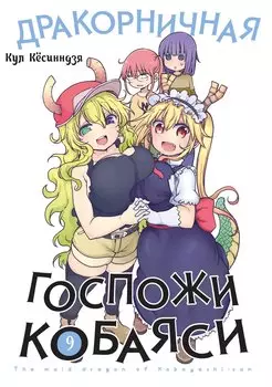 Дракон-горничная госпожи Кобаяси. Том 9 (Дракорничная госпожи Кобаяси / Miss Kobayashi's Dragon Maid). Манга
