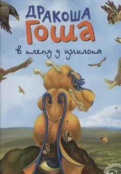 Дракоша Гоша в плену у циклопа