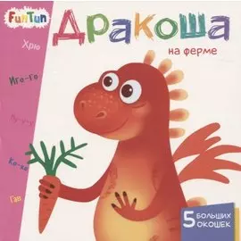 Дракоша на ферме. 5 больших окошек