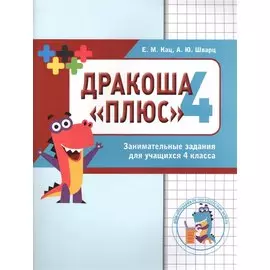 Дракоша "плюс" / Математика Дракоша. Сборник занимательных заданий для учащихся 4 класса