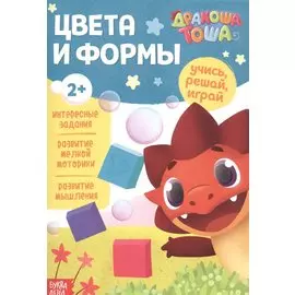 Дракоша Тоша. Цвета и формы