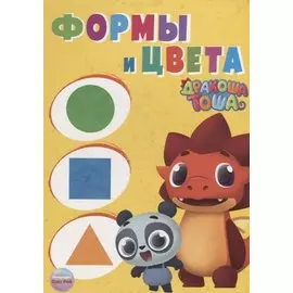 Дракоша Тоша. Формы и Цвета