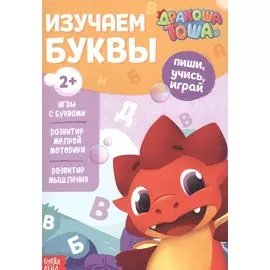 Дракоша Тоша. Изучаем буквы