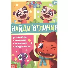 Дракоша Тоша. Найди отличия