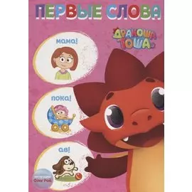 Дракоша Тоша. Первые Слова