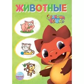 Дракоша Тоша. Животные