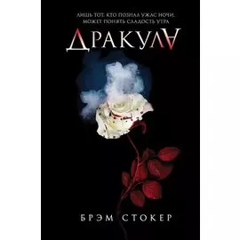 Дракула