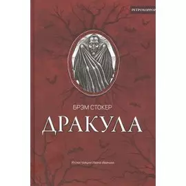 Дракула