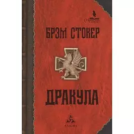 Дракула: роман. 6-е издание, стереотипное