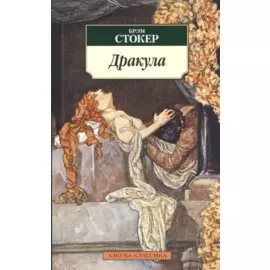 Дракула