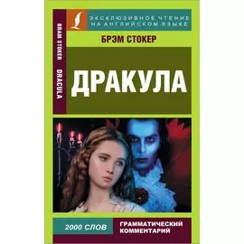 Дракула / Dracula