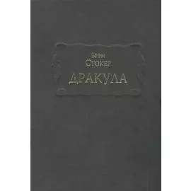 Дракула