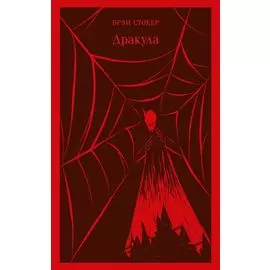 Дракула
