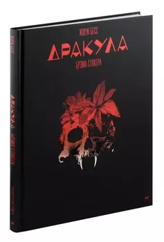 "Дракула" Брэма Стокера