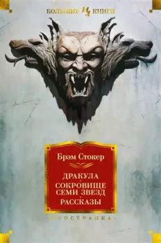 Дракула. Сокровище Семи Звезд. Рассказы