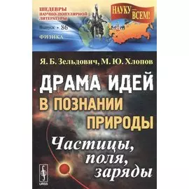 Драма идей в познании природы. Частицы, поля, заряды