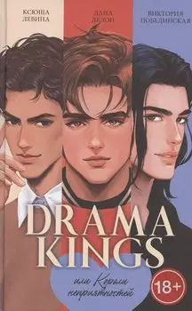 Drama Kings, или Короли неприятностей