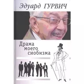 Драма моего снобизма