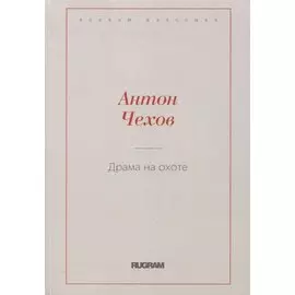 Драма на охоте