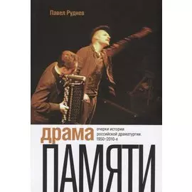 Драма памяти. Очерки истории российской драматургии. 1950–2010-е