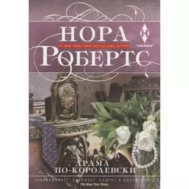 Драма по-королевски