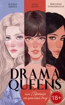 Drama Queens, или Переполох на школьном балу