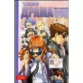 Драмаcon. Том 1. Манга