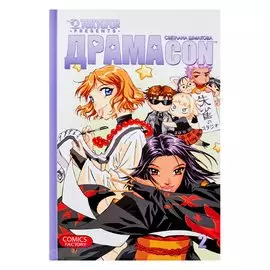 Драмаcon. Том 2. Манга