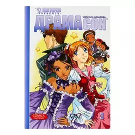 Драмаcon. Том 3. Манга