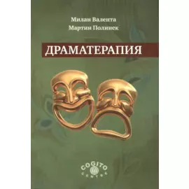 Драматерапия