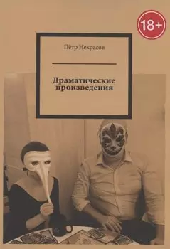 Драматические произведения