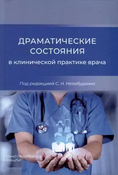 Драматические состояния в клинической практике врача