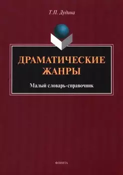 Драматические жанры : малый словарь-справочник