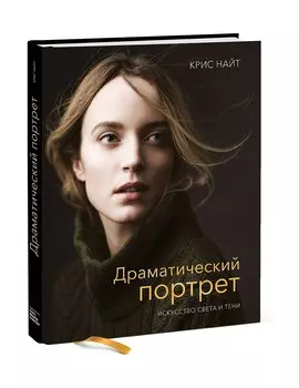 Драматический портрет. Искусство света и тени