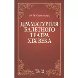 Драматургия балетного театра XIX века. Учебное пособие