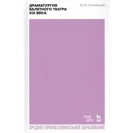 Драматургия балетного театра XIX века. Учебное пособие для СПО