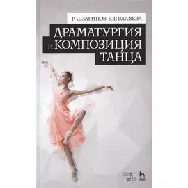 Драматургия и композиция танца. Учебно-справочное пособие