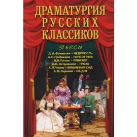 Драматургия русских классиков