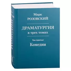 Драматургия в трех томах. Том III. Комедии