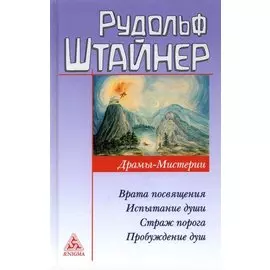 Драмы-мистерии: Врата посвящения. Испытание души. Страж порога. Пробуждение душ