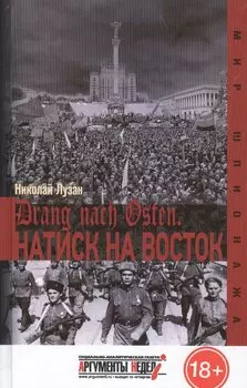 Drang nach Osten. Натиск на восток