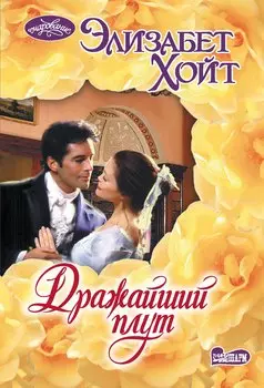 Дражайший плут