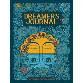 Дневник сновидений Dreamer`s Journal (Кейтлин Киган)