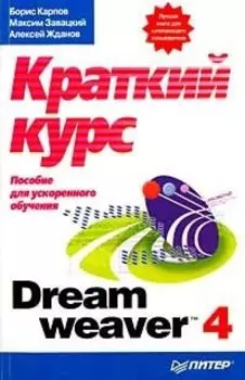 Dreamweaver 4: краткий курс