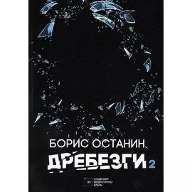 Дребезги - 2