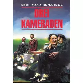 Drei kameraden. Три товарища. Книга для чтения на немецком языке