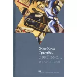 Дрейфус… Ателье. Свободная зона: Пьесы